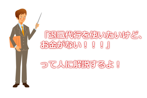 退職代行を後払いや分割払いで支払う方法と無料にする裏技を公開 お金がないって人でも退職する方法 転職情報ジャーナル